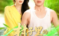 《村子里的小神医（100集）》精彩短剧免费在线追