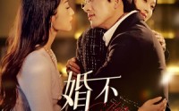《婚不可欺（59集）》最新短剧全集在线连播