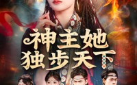 《神主她独步天下（51集）》精彩短剧免费在线播