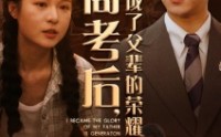《高考后，我成了父辈的荣耀（73集）》情感短剧全集欣赏