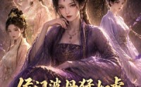 《侯门婆母猛如虎，带飞三个儿媳（60集）》短剧全集畅快追剧