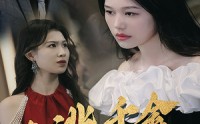 《在逃千金要复仇（98集）》长情短剧陪伴每一刻