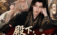 《殿下，你的暗卫有点呆呀（110集）》爆款短剧全集免费看