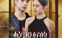 《惊说好的白月光人设崩了（50集）》经典短剧在线畅享全集