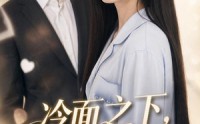 《冷面之下，爱意滚烫（45集）》免费短剧全集随时在线看