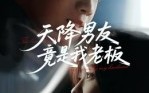 《天降男友竟是我老板（30集）》短剧完整在线免费观