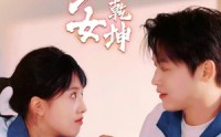 《天少才女之扭转乾坤（30集）》必看短剧一次看过瘾
