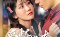 《爱烬成灰（99集）》长篇短剧流畅播放