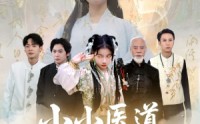 《小小医道祖师奶（60集）》好看短剧无广告在线追