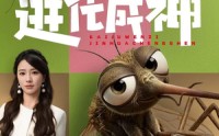 《开局蚊子：进化成神（70集）》热门短剧在线免费品