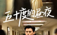 《五十度的昼夜（50集）盛以婕》完整短剧剧情回顾