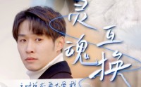《灵魂互换后之叶总不要太爱我（75集）》高分短剧在线畅看