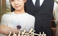 《陆家太子爷成了女儿奴（90集）》热门短剧在线畅快观看