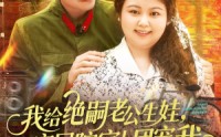 《我给绝嗣老公生娃家属院家人团宠我（100集）》高分短剧全集免费直看