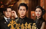 《掌管当铺后她受穿心之痛（48集）》免费短剧全集轻松看