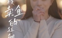 《夏枝卖鱼的狂飙人生（60集）》热血短剧完整呈现