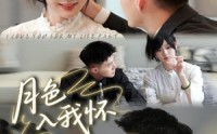 《月色入我怀（81集）》精彩短剧无广告在线观看