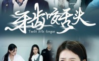 《牙齿咬舌头（35集）》精彩短剧在线连播