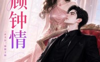 《三顾钟情（38集）》免费短剧完整版在线赏