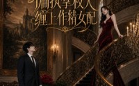 《偏执掌权人缠上作精女配（34集）》热门短剧免费完整观看
