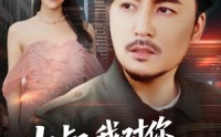 《大叔我对你上头了（74集）》热门短剧免费全集直看