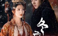 《冬庭雪（45集）》高清短剧全集在线欣赏