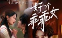 《好一个乖乖女（88集）》独家短剧免费观看