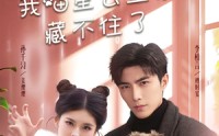 《糟糕我喵星公主身份藏不住了（60集）》独家短剧全集放送