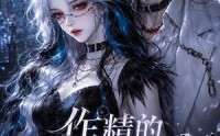 《作精的诡怪管家（31集）》完整短剧免费在线赏
