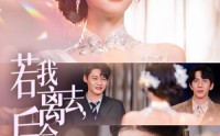 《若我离去，后会无期（70集）》高清短剧全集畅享