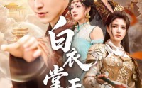 《白衣掌天下（70集）》高清短剧全集在线追
