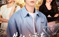 《失忆六重奏，全员演戏我独勘破前尘（66集）》短剧高清全集免费播