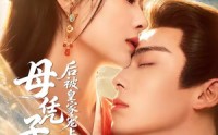 《母凭子贵后被皇家宠上天第二季（66集）》短剧全集在线高清畅享
