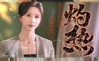 《灼热（63集）》爆款短剧在线免费追更