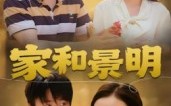 《家和景明（47集）》优质短剧全集免费速览