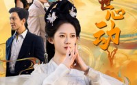 《两世心动（50集）》独家短剧在线观看