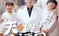 《天降小福星来牵线（61集）》精彩短剧在线无广告