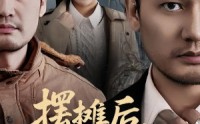 《摆摊后，我的身份藏不住（43集）》短剧全集免费在线品