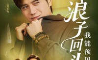 《浪子回头之我能预见未来（80集）》短剧全集在线免费无删减