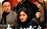 《东北往事之男儿本色（59集）》超燃短剧在线高清播放