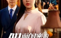 《假面闺密的双重背德（67集）》免费短剧高清全集速看