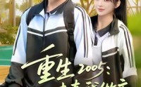 《重生2005我的青春我做主（80集）》短剧全集无卡顿在线看