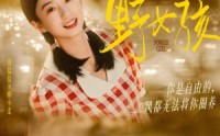 《野女孩（91集）》免费短剧高清在线播放