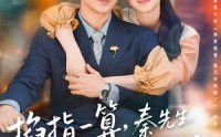 《掐指一算，秦先生应是暗恋我（78集）》高分短剧在线免费观览