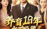 《养育19年女儿将我送上热搜（54集）》热门短剧免费在线畅看