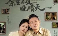 《余生不负晚晴天（60集）》短剧全集免费在线速看