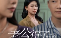 《老公得了脑癌错把我认成白月光（30集）》泪目短剧全集任你赏