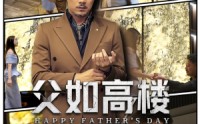 《父如高楼（58集）》短剧全集无广告在线看