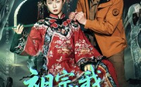 《祖宗，我上错坟了（76集）》超火短剧高清全集播放