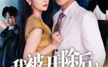 《我被开除后，未婚妻追悔莫及（63集）》短剧全集在线免费点播